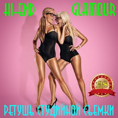       HI-End Glamour (2016) 