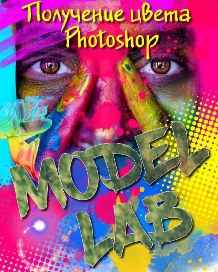    Photoshop.  LAB (2018)