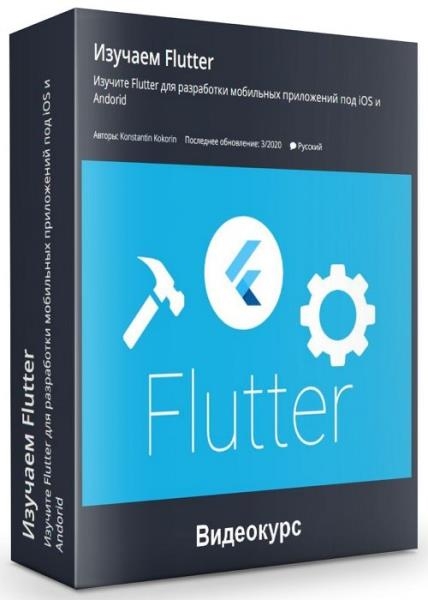  Flutter (2020)