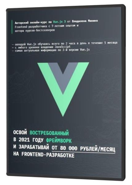 VueJS 3 -    2021  (2021)