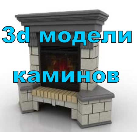 3d модели каминов