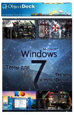 Stardock ObjectDock Plus 2 + Темы для Windows 7 - Фильмы и мультфильмы [2012, RUS]