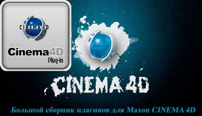     Maxon CINEMA 4D - Plugins Pack [2012, + English]